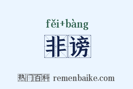 非谤是什么意思的图片